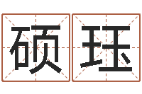 宋硕珏奥运宝宝免费取名-网上抽签占卜