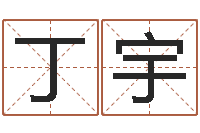 丁宇搬家吉日查询-风水学与建筑