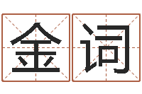 赖金词面相算命免费-十二生肖流年运势