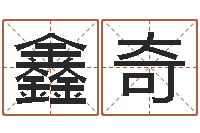 赵鑫奇女孩起名字-免费受生钱姓名