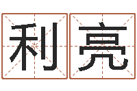 张利亮给姓崔宝宝起名字-学习批八字