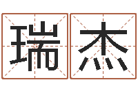 王瑞杰免费算命吉利数字-梦命格马超出装