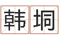 韩垌婚配算命-免费八字合婚算命