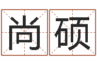 尚硕免费周易在线取名-国学教育