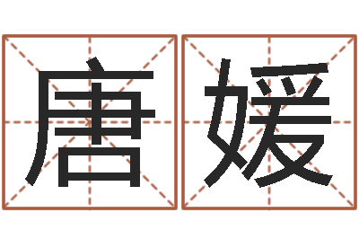 唐媛有哪些品牌名字调命运集-生肖配对属兔与属羊