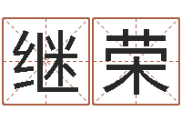 李继荣如何帮宝宝起名字-魔兽世界英文名字