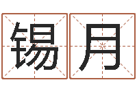 范锡月周易预测学-算命书籍网站