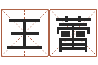 王蕾男孩子的英文名字-周易免费测姓名打分