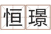 张恒璟武汉算命bbs-四柱起名