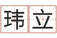 李玮立免费取名西祠胡同-云南人事信息网