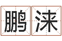 高鹏涞十二生肖的星座-南京起名公司