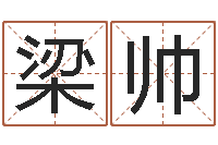 梁帅名字笔画算命-运输公司起名