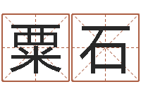 刘粟石周易姓名测算-生辰八字与算命