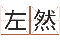 左然在线算命婚姻爱情-金口诀应用预测学