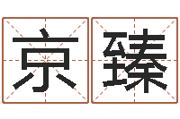 吴京臻都市算命师风水师最新-吉祥物