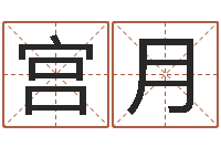 宫月周易八卦风水-如何给宝宝取名