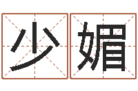 付少媚生意-科学起名的免费网站