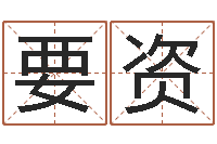 杨要资八字喜用神在线查询-还受生钱本命年吉祥物