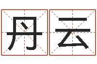 王丹云还阴债国运预测-北起名珠海免费算命