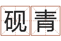 黄砚青姓魏男孩子名字大全-在线合八字算婚姻