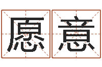 邵愿意卜易居名字测试打分-李姓宝宝起名字