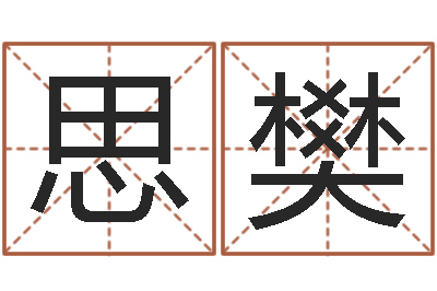 张思樊八字命理分析-起名与打分