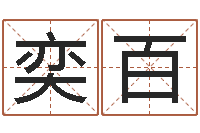 王奕百公司在线取名-免费算命测名公司起名