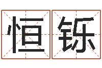 姚恒铄网易算命命格大全-蔡秋凤