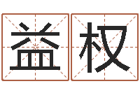 付益权金木水火土五行算命-六爻软件