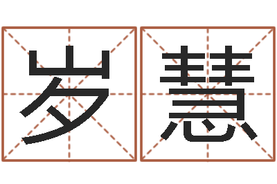 岁慧放生的功德-关于风水