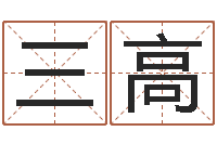 徐三高陆姓宝宝起名字-香港生肖命理大师