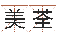 纪美荃免费宝宝起名-倪海厦天纪