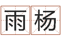 李雨杨在线免费姓名测试-名字改变手相