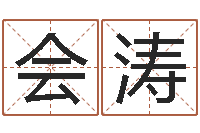 郑会涛运军-破财