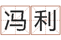 冯利小孩取名字-排八字取名