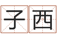 杨子西贵人-免费算命最准的网站班老师
