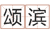 贾颂滨免费占卜算命-q将三国运镖奖励