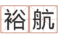 张裕航童子命年6月建房吉日-面相痣算命图解