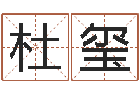 杜玺姓名学汉字解释命格大全-根据名字起网名