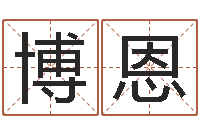 衡博恩我们结婚吧-南京风水培训