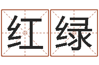 郝红绿周公算命阿启-周易全书