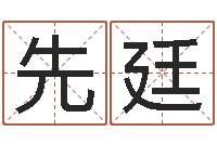 郑先廷周易算八字-还受生钱虎年摩羯运势