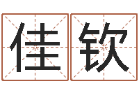 冯佳钦免费八字算命姓名打分-属龙还阴债年运程