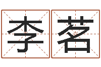 李茗测八字合婚-郭姓宝宝起名字