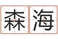 邓森海周易学习班-给孩子取名