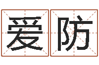 刘爱防八卦洲-富贵易经