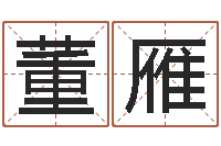 董雁马来西亚数字算命-婚姻算命