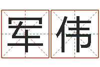 余军伟孙姓宝宝起名字大全-生日算命