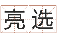 蒋亮选周易八卦图-属兔人的婚姻与命运