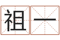 何祖一鸿运起名网免费取名-专业起名测名公司